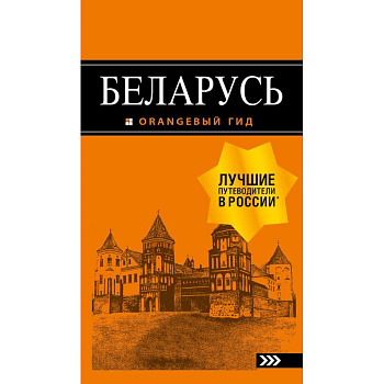 Беларусь. Путеводитель Беларусь. Путеводитель