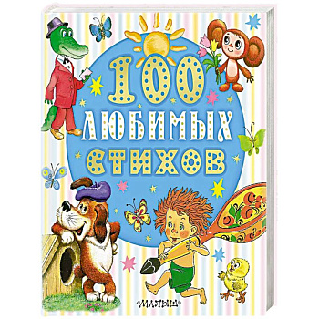 100 любимых стихов 100 любимых стихов