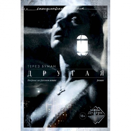 Зарубежная современная проза, книга Другая купить по скидке