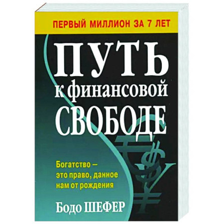 Финансовый менеджмент, книга Путь к финансовой свободе купить по скидке