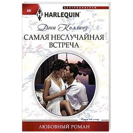 Зарубежный любовный роман, книга Самая неслучайная встреча купить по скидке