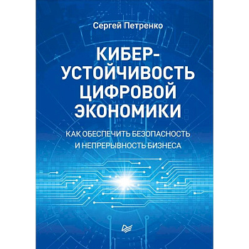 Киберустойчивость цифровой экономики. Как обеспечить безопасность и непрерывность бизнеса