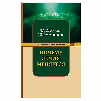 Почему Земля меняется
