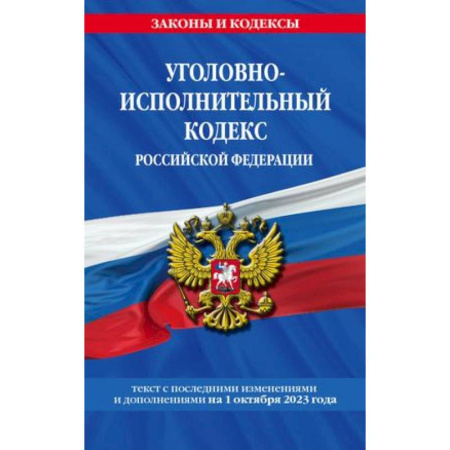 Уголовное и уголовно-процессуальное право, книга Уголовно-исполнительный кодекс Российской Федерации. Текст с последними изменениями и дополнениями на 1 октября 2023 года купить по скидке