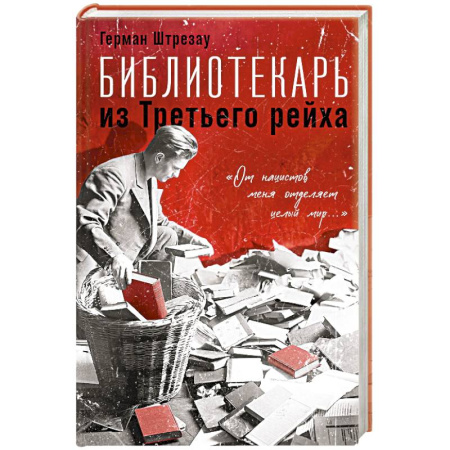 Другие биографии, мемуары, книга Библиотекарь из Третьего Рейха. «От нацистов меня отделяет целый мир...» купить по скидке
