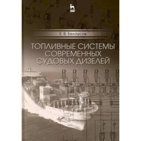 Водный транспорт. Судостроение, книга Топливные системы современных судовых дизелей. Учебное пособие купить по скидке
