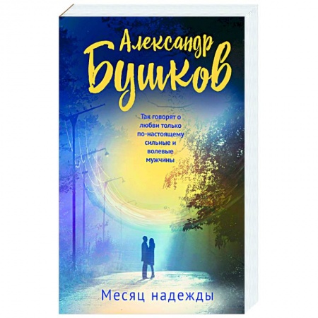 Классика отечественного детектива, книга Месяц надежды купить по скидке