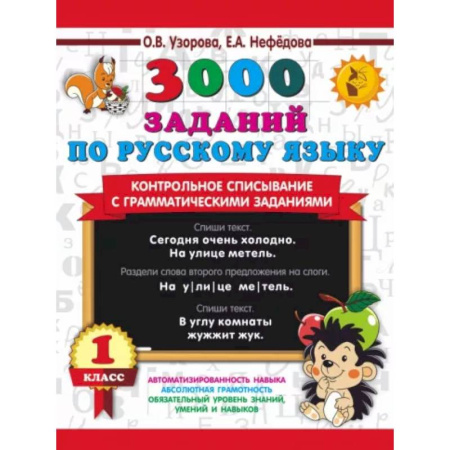 Русский язык. Правила и упражнения, книга 3000 заданий по русскому языку. 1 класс. Контрольное списывание с грамматическими заданиями купить по скидке