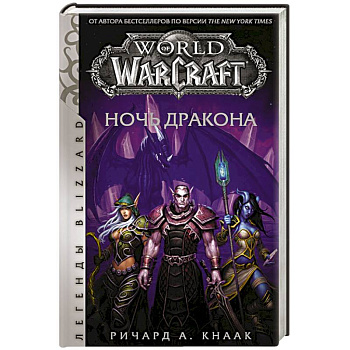 World of Warcraft. Ночь дракона World of Warcraft. Ночь дракона