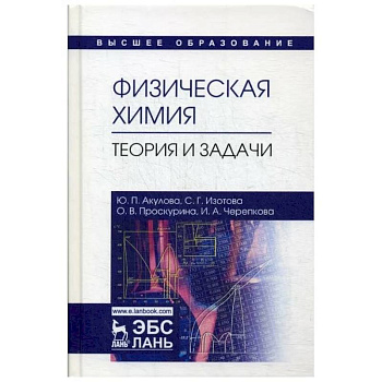 Физическая химия.Теория и задачи Физическая химия.Теория и задачи