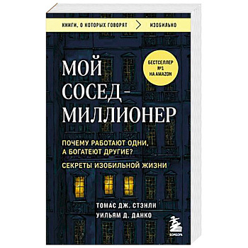 Мой сосед - миллионер. Почему работают одни, а богатеют другие? Секреты изобильной жизни Мой сосед - миллионер. Почему работают одни, а богатеют другие? Секреты изобильной жизни