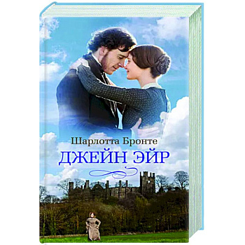 Джейн Эйр Джейн Эйр