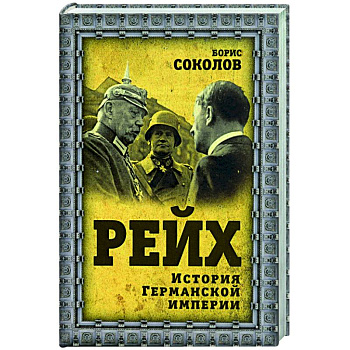 Рейх. История германской империи Рейх. История германской империи