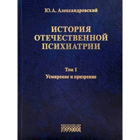 Психиатрия. Психопатология. Сексопатология, книга История отечественной психиатрии.Компл.в 3-х т. купить по скидке