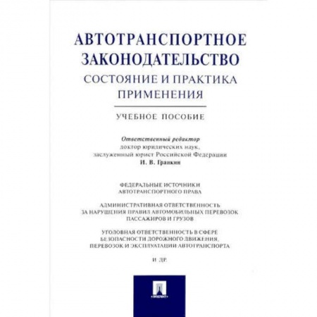 Особые виды права, книга Автотранспортное законодательство состояние и практика применения.Учебное пособие купить по скидке