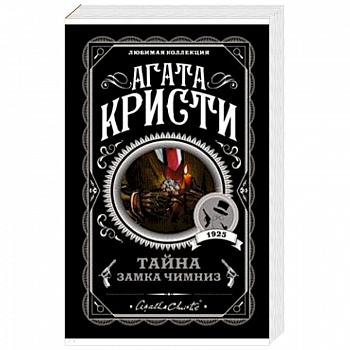 Тайна замка Чимниз Тайна замка Чимниз