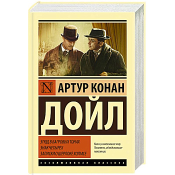 Этюд в багровых тонах. Знак четырех. Записки о Шерлоке Холмсе Этюд в багровых тонах. Знак четырех. Записки о Шерлоке Холмсе