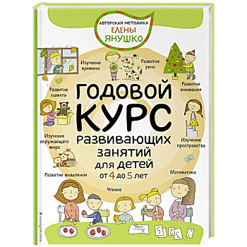 Годовой курс развивающих занятий для детей от 4 до 5 лет Годовой курс развивающих занятий для детей от 4 до 5 лет
