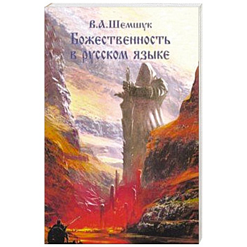 Божественность в русском языке Божественность в русском языке