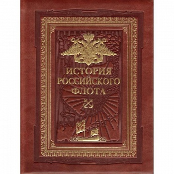 История российского флота (переплет ручной работы, золотой обрез)