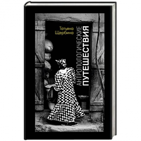 Заметки путешественника, книга Антропологические путешествия купить по скидке