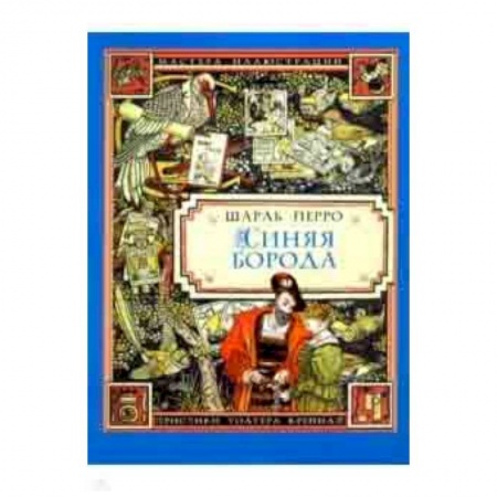 Сказки зарубежных писателей, книга Синяя Борода купить по скидке