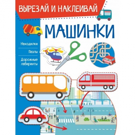 Аппликации и лепка, книга Машинки купить по скидке