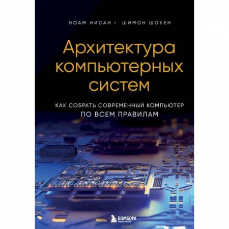 Архитектура, аппаратные средства ПК (для специалистов). Разработка драйверов, книга Архитектура компьютерных систем. Как собрать современный компьютер по всем правилам купить по скидке