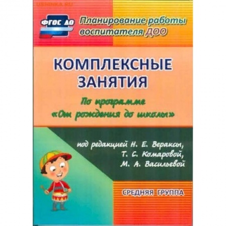 Дошкольное воспитание, книга Комплексные занятия по программе 'От рождения до школы' купить по скидке