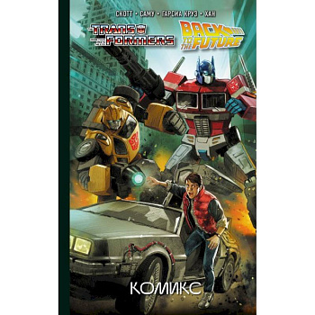 Трансформеры / Назад в будущее. Комикс Трансформеры / Назад в будущее. Комикс