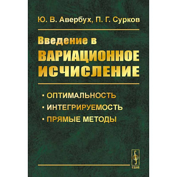 Введение в вариационное исчисление: Оптимальность, интегрируемость и прямые методы
