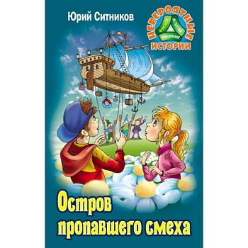 Остров пропавшего смеха Остров пропавшего смеха