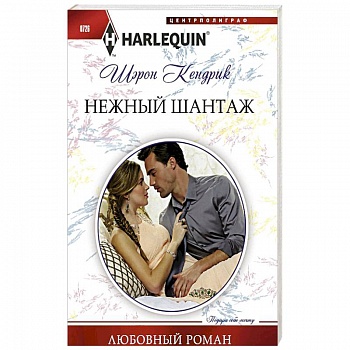 Нежный шантаж Нежный шантаж