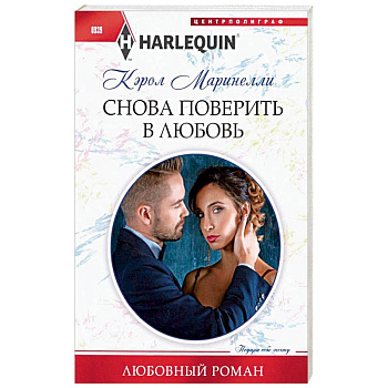Снова поверить в любовь Снова поверить в любовь