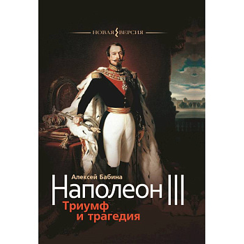 Наполеон III. Триумф и трагедия Наполеон III. Триумф и трагедия