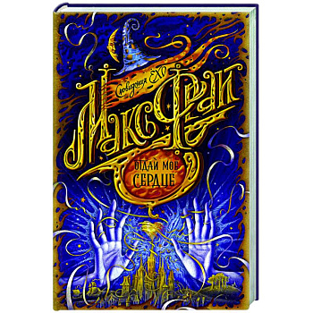 Отдай мое сердце Отдай мое сердце