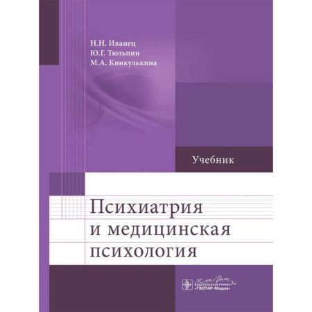 Психология, книга Психиатрия и медицинская психология купить по скидке