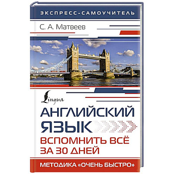 Английский язык. Вспомнить всё за 30 дней. Методика «Очень быстро» Английский язык. Вспомнить всё за 30 дней. Методика «Очень быстро»