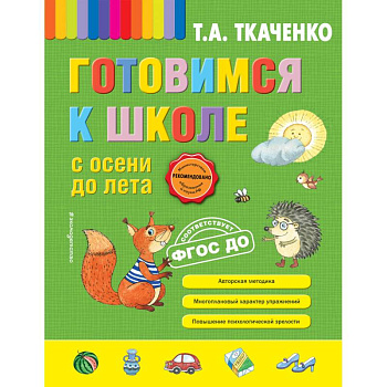 Готовимся к школе с осени до лета Готовимся к школе с осени до лета