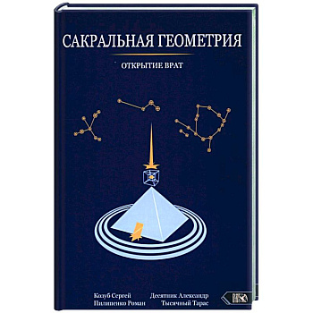 Сакральная геометрия. Открытие врат Сакральная геометрия. Открытие врат