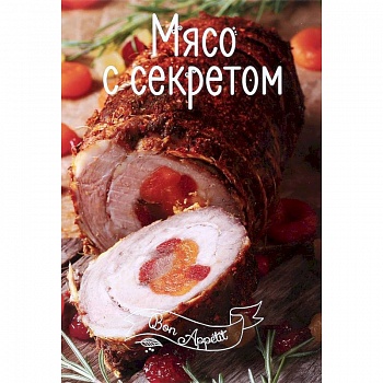 Мясо с секретом Мясо с секретом