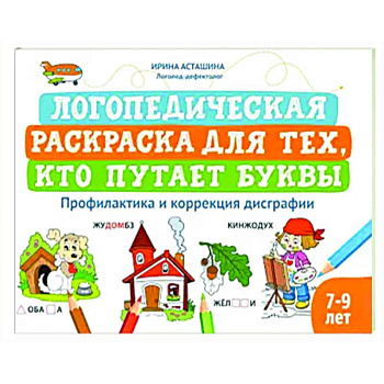 Логопедическая раскраска для тех, кто путает буквы Логопедическая раскраска для тех, кто путает буквы