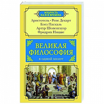 Великая философия в одной книге Великая философия в одной книге