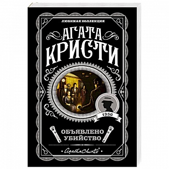 Объявлено убийство Объявлено убийство