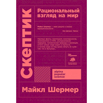 Скептик. Рациональный взгляд на мир Скептик. Рациональный взгляд на мир