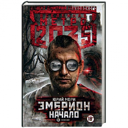 Боевая фантастика, книга Метро 2035: Эмбрион. Начало купить по скидке