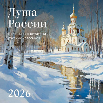Душа России. Календарь с цитатами русских классиков. Календарь настенный на 2026 год