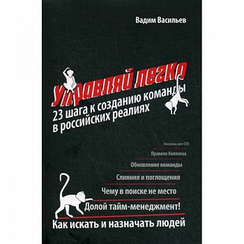 Управляй легко: 23 шага к созданию команды в российских реалиях Управляй легко: 23 шага к созданию команды в российских реалиях