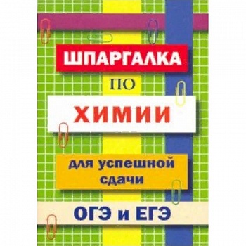 Шпаргалка по химии для успешной сдачи ОГЭ и ЕГЭ Шпаргалка по химии для успешной сдачи ОГЭ и ЕГЭ