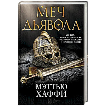 Меч дьявола Меч дьявола